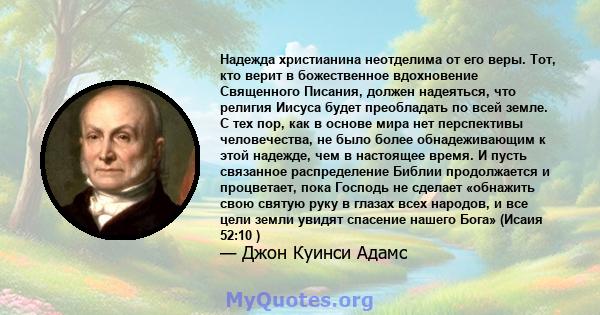 Надежда христианина неотделима от его веры. Тот, кто верит в божественное вдохновение Священного Писания, должен надеяться, что религия Иисуса будет преобладать по всей земле. С тех пор, как в основе мира нет