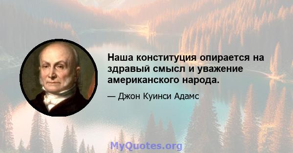 Наша конституция опирается на здравый смысл и уважение американского народа.