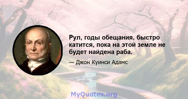 Рул, годы обещания, быстро катится, пока на этой земле не будет найдена раба.