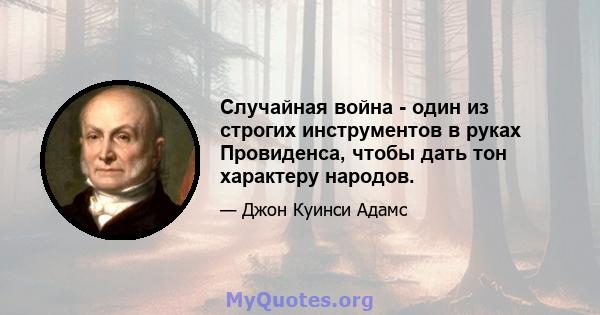 Случайная война - один из строгих инструментов в руках Провиденса, чтобы дать тон характеру народов.