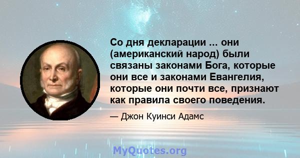 Со дня декларации ... они (американский народ) были связаны законами Бога, которые они все и законами Евангелия, которые они почти все, признают как правила своего поведения.