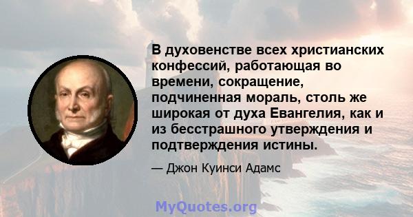 В духовенстве всех христианских конфессий, работающая во времени, сокращение, подчиненная мораль, столь же широкая от духа Евангелия, как и из бесстрашного утверждения и подтверждения истины.