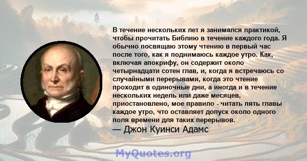 В течение нескольких лет я занимался практикой, чтобы прочитать Библию в течение каждого года. Я обычно посвящаю этому чтению в первый час после того, как я поднимаюсь каждое утро. Как, включая апокрифу, он содержит