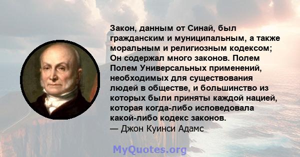 Закон, данным от Синай, был гражданским и муниципальным, а также моральным и религиозным кодексом; Он содержал много законов. Полем Полем Универсальных применений, необходимых для существования людей в обществе, и