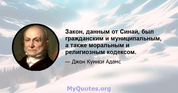 Закон, данным от Синай, был гражданским и муниципальным, а также моральным и религиозным кодексом.