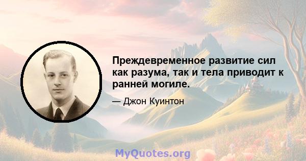 Преждевременное развитие сил как разума, так и тела приводит к ранней могиле.