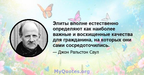 Элиты вполне естественно определяют как наиболее важные и восхищенные качества для гражданина, на которых они сами сосредоточились.