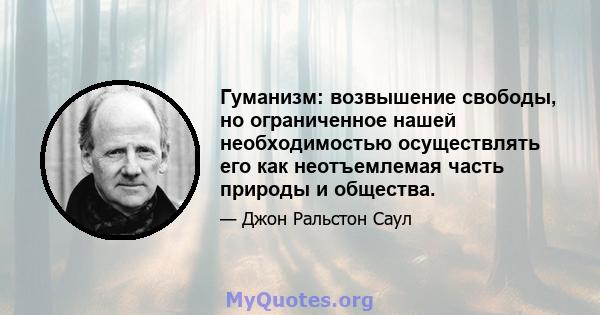 Гуманизм: возвышение свободы, но ограниченное нашей необходимостью осуществлять его как неотъемлемая часть природы и общества.