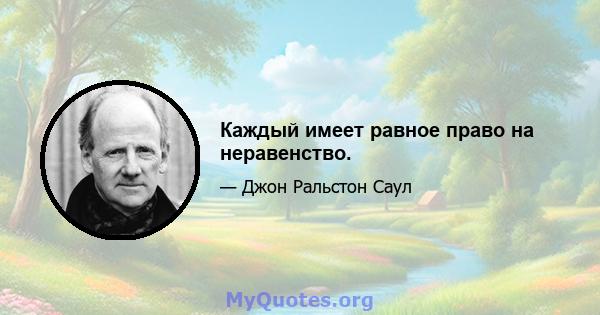 Каждый имеет равное право на неравенство.