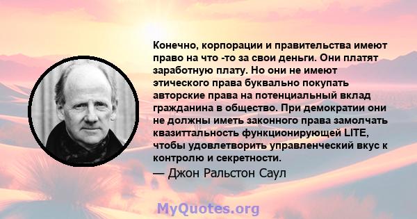 Конечно, корпорации и правительства имеют право на что -то за свои деньги. Они платят заработную плату. Но они не имеют этического права буквально покупать авторские права на потенциальный вклад гражданина в общество.