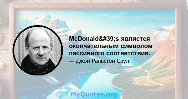 McDonald's является окончательным символом пассивного соответствия.