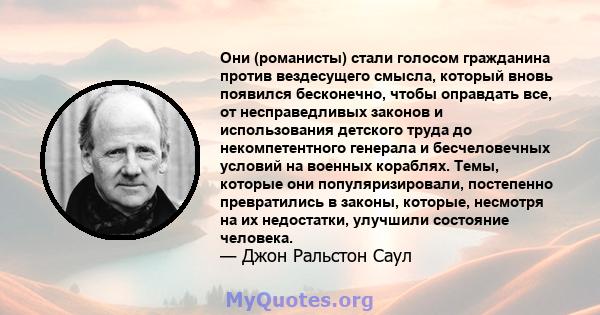 Они (романисты) стали голосом гражданина против вездесущего смысла, который вновь появился бесконечно, чтобы оправдать все, от несправедливых законов и использования детского труда до некомпетентного генерала и