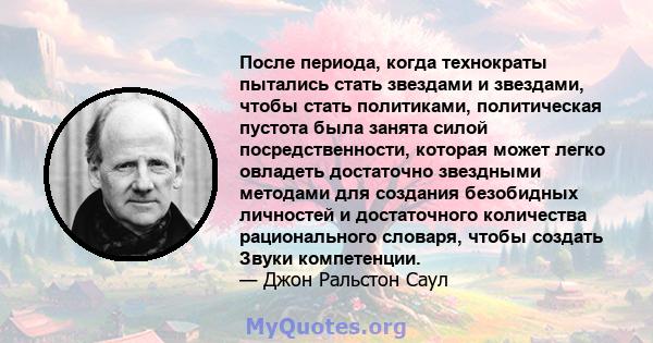 После периода, когда технократы пытались стать звездами и звездами, чтобы стать политиками, политическая пустота была занята силой посредственности, которая может легко овладеть достаточно звездными методами для