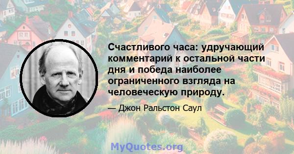 Счастливого часа: удручающий комментарий к остальной части дня и победа наиболее ограниченного взгляда на человеческую природу.