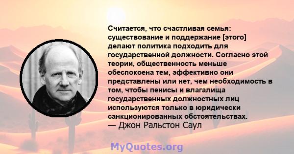 Считается, что счастливая семья: существование и поддержание [этого] делают политика подходить для государственной должности. Согласно этой теории, общественность меньше обеспокоена тем, эффективно они представлены или