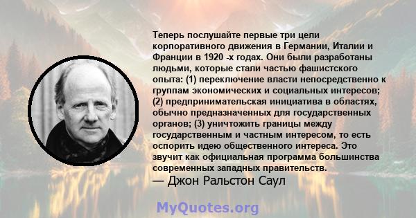 Теперь послушайте первые три цели корпоративного движения в Германии, Италии и Франции в 1920 -х годах. Они были разработаны людьми, которые стали частью фашистского опыта: (1) переключение власти непосредственно к