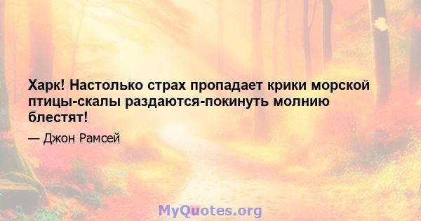 Харк! Настолько страх пропадает крики морской птицы-скалы раздаются-покинуть молнию блестят!