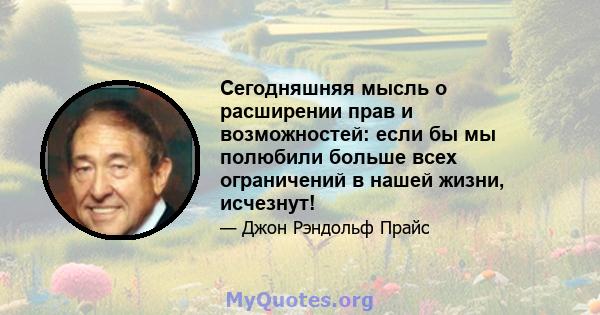 Сегодняшняя мысль о расширении прав и возможностей: если бы мы полюбили больше всех ограничений в нашей жизни, исчезнут!