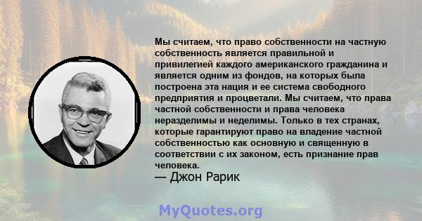 Мы считаем, что право собственности на частную собственность является правильной и привилегией каждого американского гражданина и является одним из фондов, на которых была построена эта нация и ее система свободного