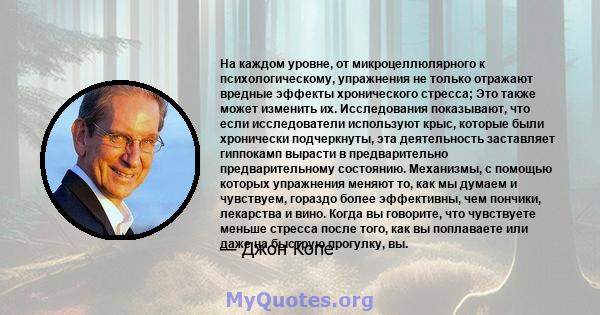 На каждом уровне, от микроцеллюлярного к психологическому, упражнения не только отражают вредные эффекты хронического стресса; Это также может изменить их. Исследования показывают, что если исследователи используют