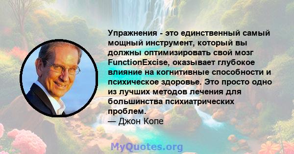 Упражнения - это единственный самый мощный инструмент, который вы должны оптимизировать свой мозг FunctionExcise, оказывает глубокое влияние на когнитивные способности и психическое здоровье. Это просто одно из лучших