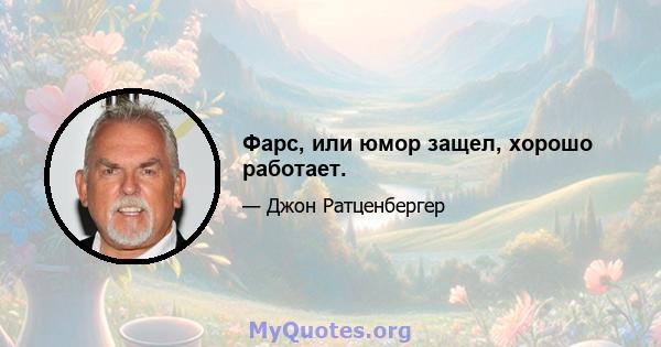 Фарс, или юмор защел, хорошо работает.