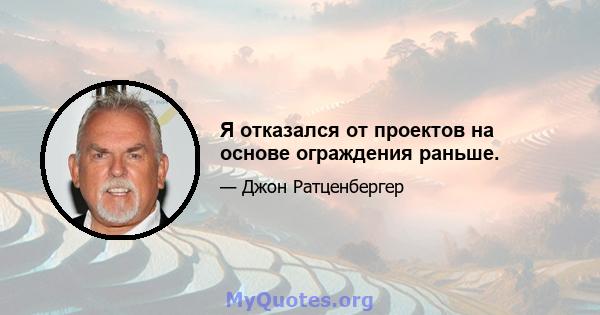 Я отказался от проектов на основе ограждения раньше.