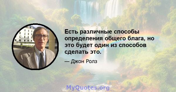 Есть различные способы определения общего блага, но это будет один из способов сделать это.