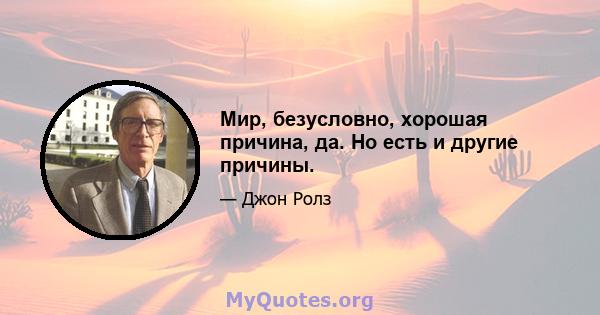 Мир, безусловно, хорошая причина, да. Но есть и другие причины.