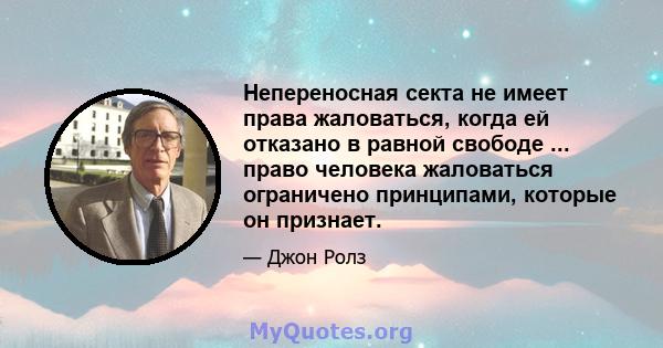 Непереносная секта не имеет права жаловаться, когда ей отказано в равной свободе ... право человека жаловаться ограничено принципами, которые он признает.