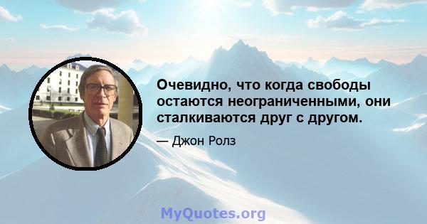 Очевидно, что когда свободы остаются неограниченными, они сталкиваются друг с другом.