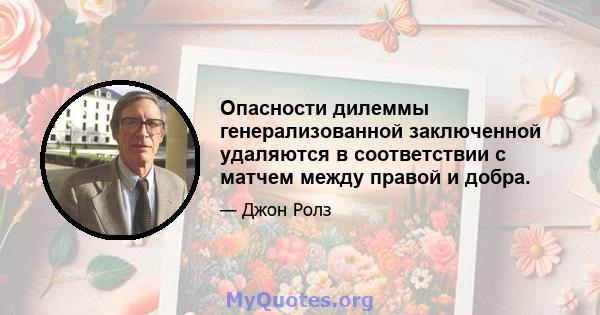 Опасности дилеммы генерализованной заключенной удаляются в соответствии с матчем между правой и добра.