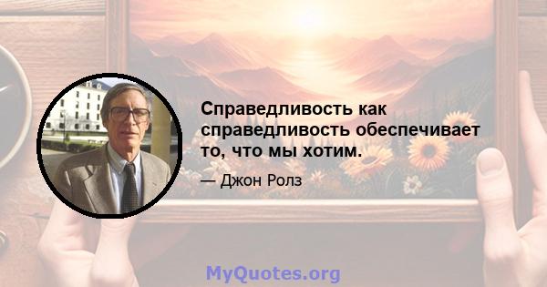 Справедливость как справедливость обеспечивает то, что мы хотим.