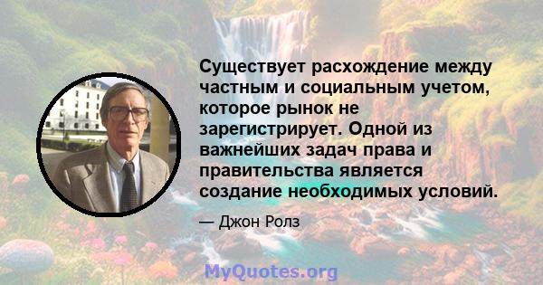 Существует расхождение между частным и социальным учетом, которое рынок не зарегистрирует. Одной из важнейших задач права и правительства является создание необходимых условий.