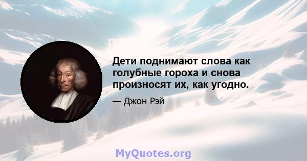 Дети поднимают слова как голубные гороха и снова произносят их, как угодно.