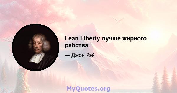 Lean Liberty лучше жирного рабства