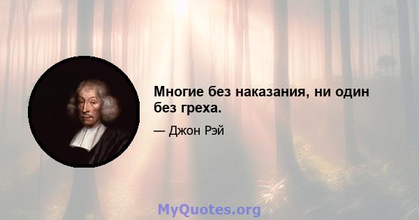 Многие без наказания, ни один без греха.