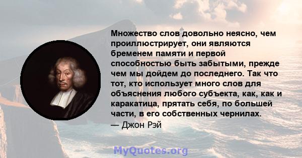 Множество слов довольно неясно, чем проиллюстрирует, они являются бременем памяти и первой способностью быть забытыми, прежде чем мы дойдем до последнего. Так что тот, кто использует много слов для объяснения любого