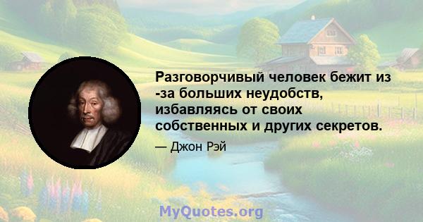 Разговорчивый человек бежит из -за больших неудобств, избавляясь от своих собственных и других секретов.