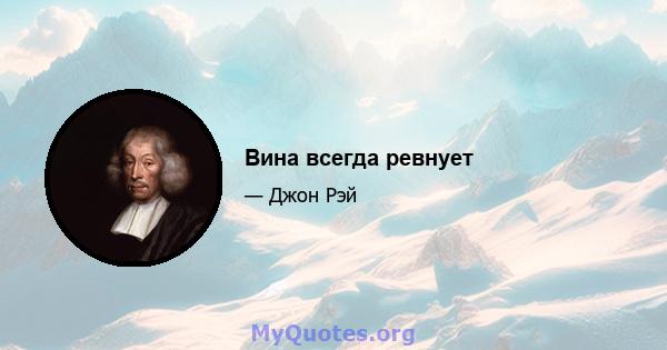 Вина всегда ревнует