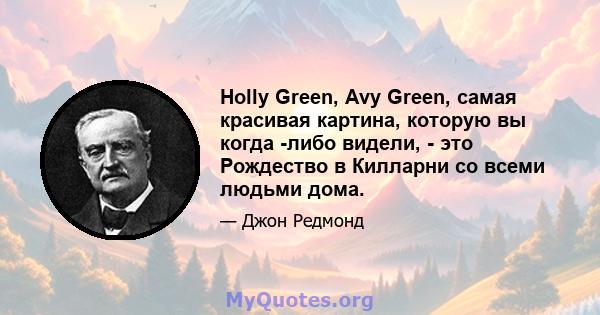 Holly Green, Avy Green, самая красивая картина, которую вы когда -либо видели, - это Рождество в Килларни со всеми людьми дома.