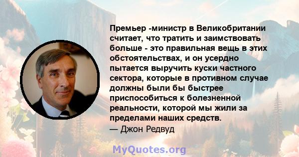 Премьер -министр в Великобритании считает, что тратить и заимствовать больше - это правильная вещь в этих обстоятельствах, и он усердно пытается выручить куски частного сектора, которые в противном случае должны были бы 