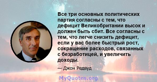 Все три основных политических партия согласны с тем, что дефицит Великобритании высок и должен быть сбит. Все согласны с тем, что легче снизить дефицит, если у вас более быстрый рост, сокращение расходов, связанных с