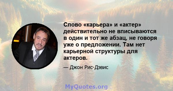 Слово «карьера» и «актер» действительно не вписываются в один и тот же абзац, не говоря уже о предложении. Там нет карьерной структуры для актеров.