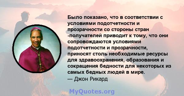 Было показано, что в соответствии с условиями подотчетности и прозрачности со стороны стран -получателей приводит к тому, что они сопровождаются условиями подотчетности и прозрачности, приносят столь необходимые ресурсы 