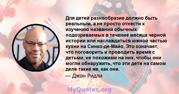 Для детей разнообразие должно быть реальным, а не просто отнести к изучению названий обычных подозреваемых в течение месяца черной истории или наслаждаться южной частью кухни на Синко-де-Майо. Это означает, что