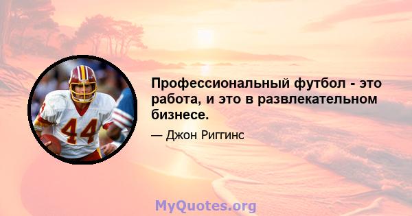 Профессиональный футбол - это работа, и это в развлекательном бизнесе.