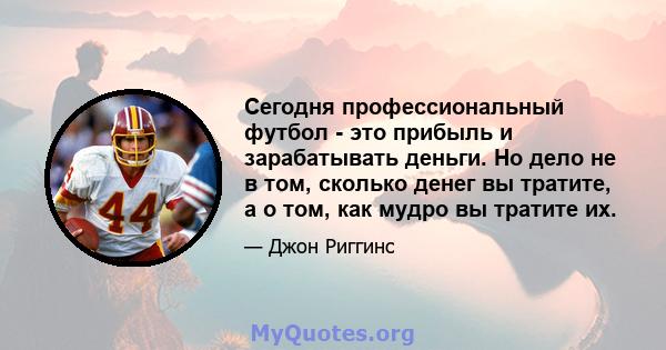 Сегодня профессиональный футбол - это прибыль и зарабатывать деньги. Но дело не в том, сколько денег вы тратите, а о том, как мудро вы тратите их.