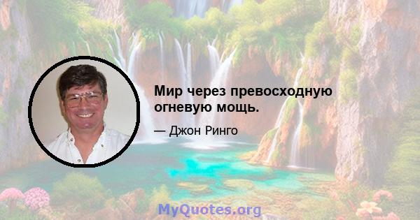 Мир через превосходную огневую мощь.