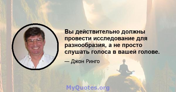 Вы действительно должны провести исследование для разнообразия, а не просто слушать голоса в вашей голове.